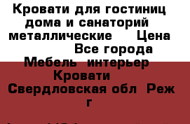 Кровати для гостиниц ,дома и санаторий : металлические . › Цена ­ 1 300 - Все города Мебель, интерьер » Кровати   . Свердловская обл.,Реж г.